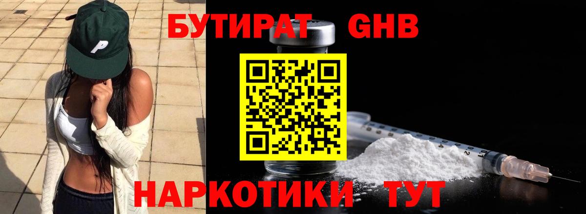 БУТИРАТ Butirat Мичуринск