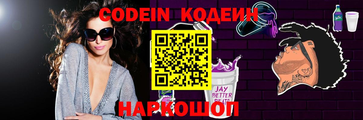 Кодеин Purple Drank  Вход с VPN  Мичуринск 